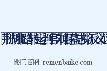 荆湖北路转运判官刘君墓志铭反义词是什么意思的图片